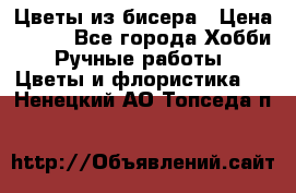 Цветы из бисера › Цена ­ 700 - Все города Хобби. Ручные работы » Цветы и флористика   . Ненецкий АО,Топседа п.